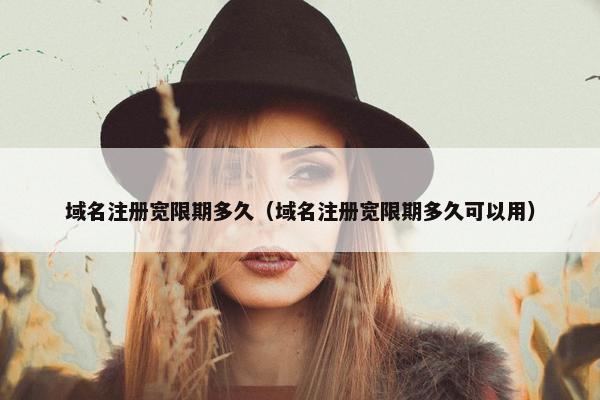 域名注册宽限期多久（域名注册宽限期多久可以用）