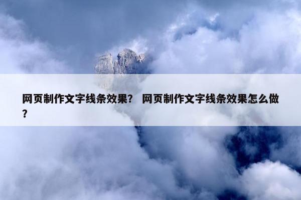 网页制作文字线条效果？ 网页制作文字线条效果怎么做？