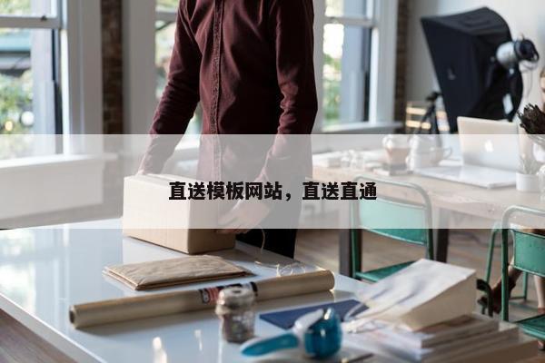 直送模板网站，直送直通