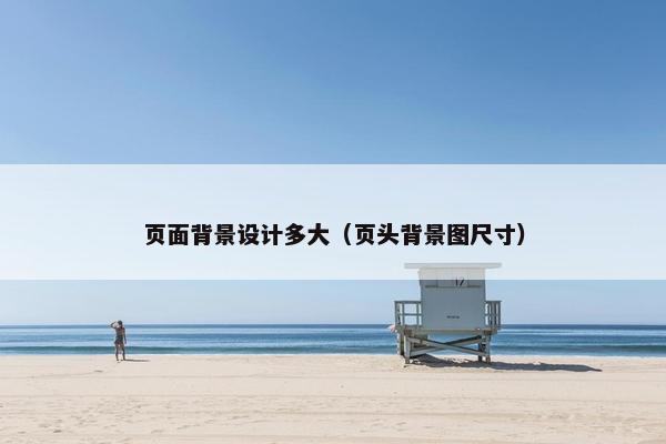 页面背景设计多大（页头背景图尺寸）