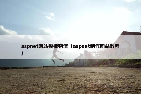 aspnet网站模板物流（aspnet制作网站教程）