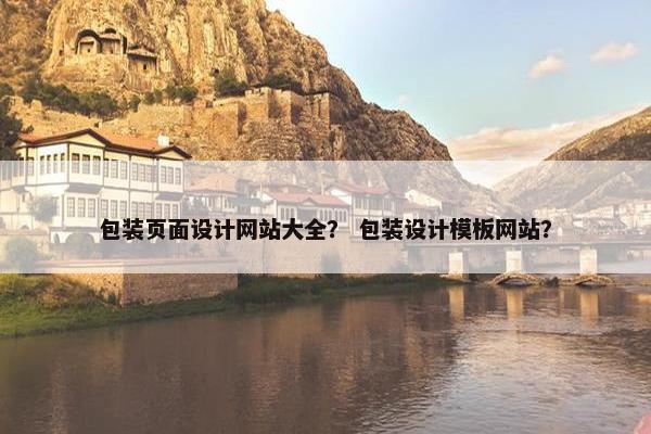 包装页面设计网站大全？ 包装设计模板网站？