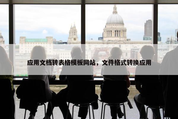 应用文档转表格模板网站，文件格式转换应用