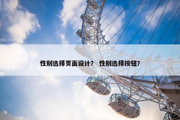 性别选择页面设计？ 性别选择按钮？