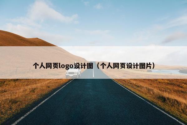 个人网页logo设计图（个人网页设计图片）