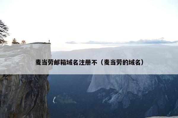 麦当劳邮箱域名注册不（麦当劳的域名）