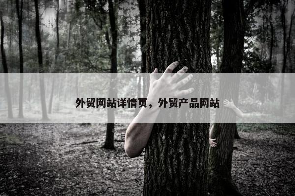 外贸网站详情页，外贸产品网站