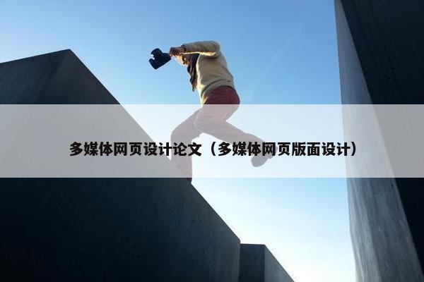多媒体网页设计论文（多媒体网页版面设计）