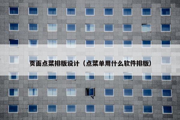 页面点菜排版设计（点菜单用什么软件排版）