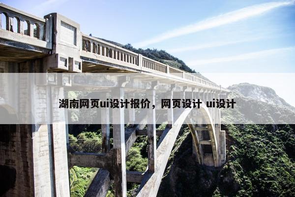 湖南网页ui设计报价，网页设计 ui设计