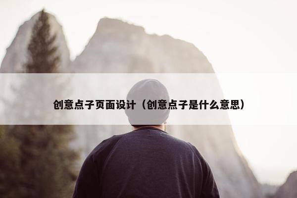 创意点子页面设计（创意点子是什么意思）