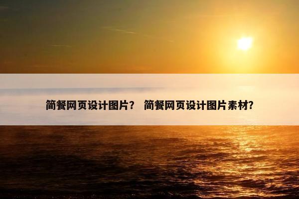 简餐网页设计图片？ 简餐网页设计图片素材？
