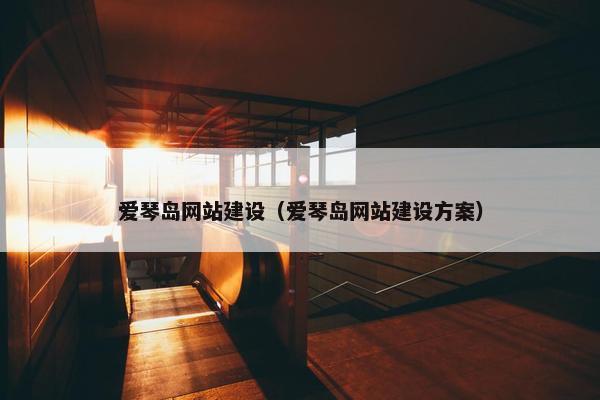 爱琴岛网站建设（爱琴岛网站建设方案）