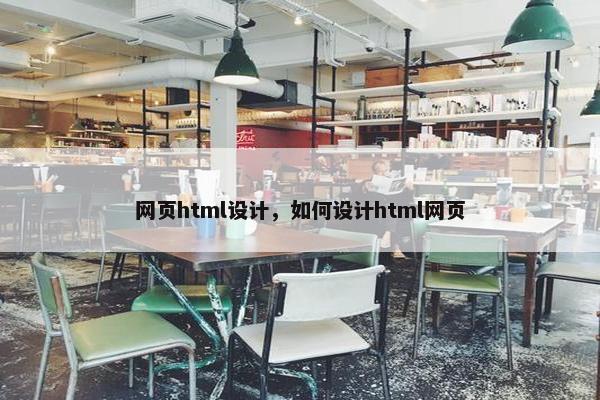 网页html设计，如何设计html网页