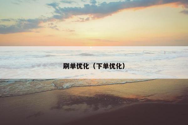 刷单优化（下单优化）