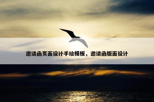 邀请函页面设计手绘模板，邀请函版面设计