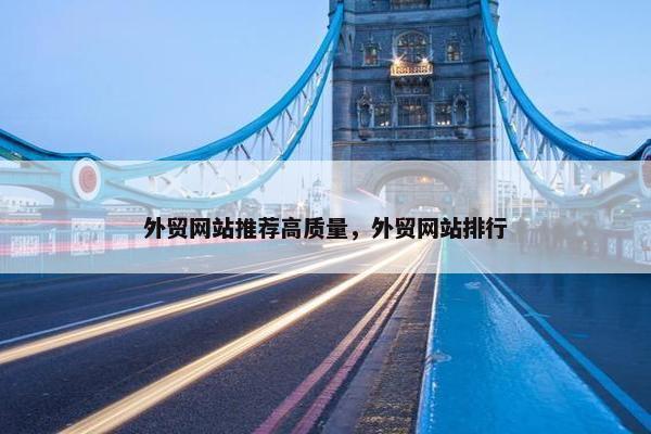 外贸网站推荐高质量，外贸网站排行