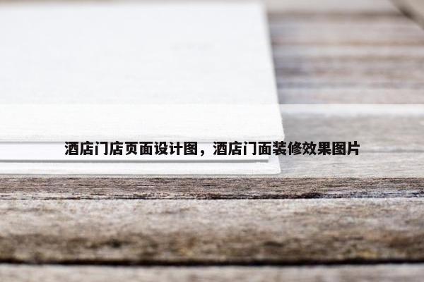 酒店门店页面设计图，酒店门面装修效果图片