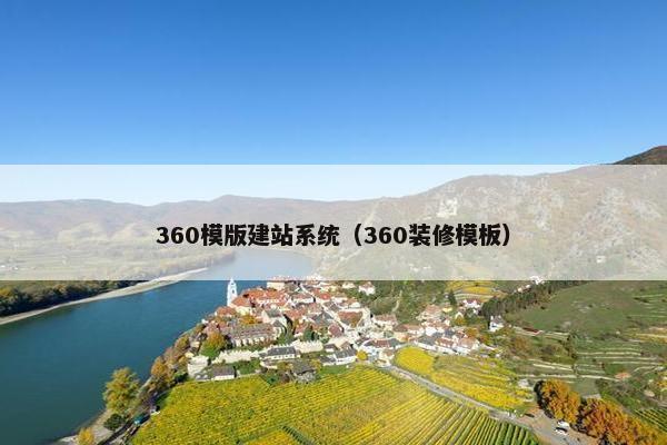 360模版建站系统（360装修模板）