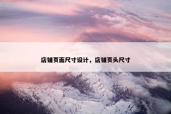 店铺页面尺寸设计，店铺页头尺寸
