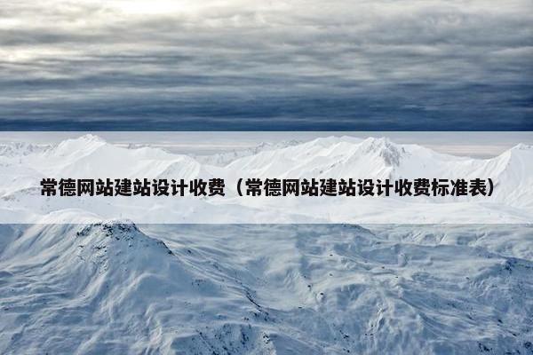 常德网站建站设计收费（常德网站建站设计收费标准表）