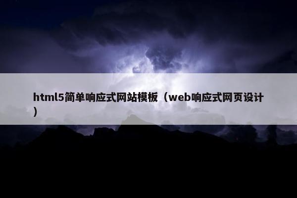 html5简单响应式网站模板（web响应式网页设计）