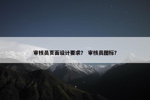 审核员页面设计要求？ 审核员图标？