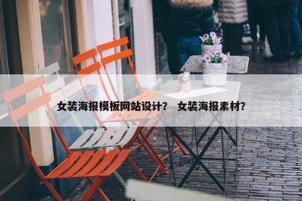 女装海报模板网站设计？ 女装海报素材？