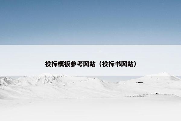 投标模板参考网站（投标书网站）