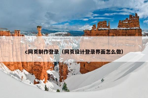 c网页制作登录（网页设计登录界面怎么做）
