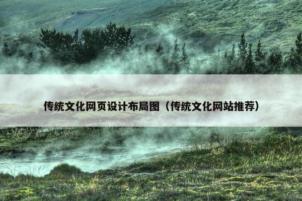 传统文化网页设计布局图（传统文化网站推荐）