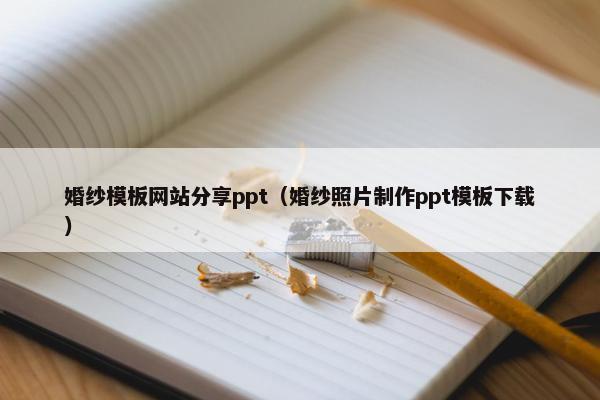 婚纱模板网站分享ppt（婚纱照片制作ppt模板下载）