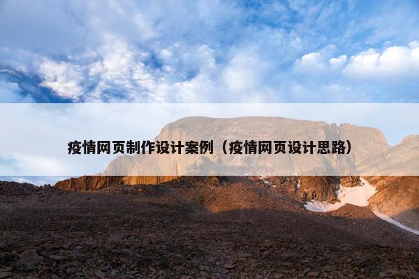 疫情网页制作设计案例（疫情网页设计思路）