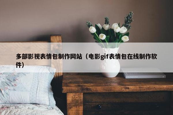 多部影视表情包制作网站（电影gif表情包在线制作软件）