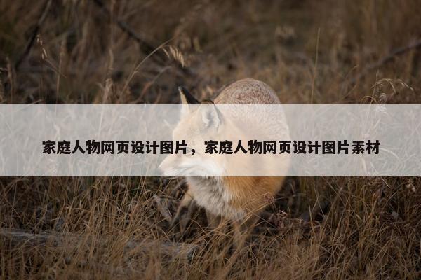 家庭人物网页设计图片，家庭人物网页设计图片素材