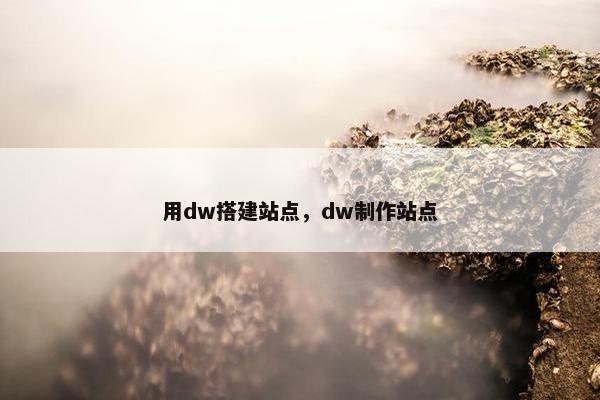 用dw搭建站点，dw制作站点
