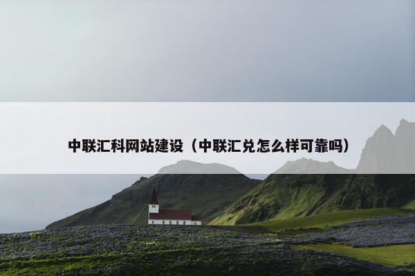 中联汇科网站建设（中联汇兑怎么样可靠吗）