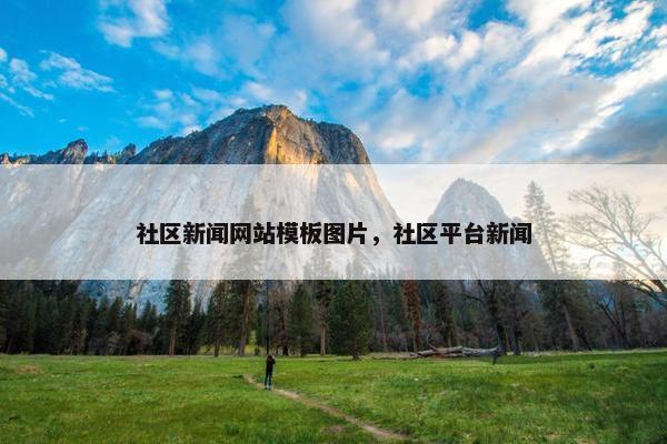 社区新闻网站模板图片，社区平台新闻