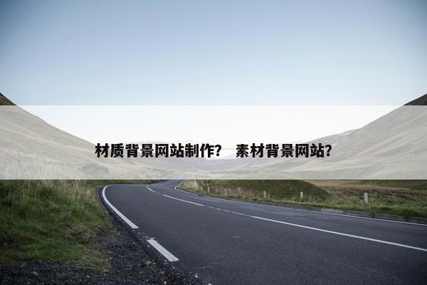 材质背景网站制作？ 素材背景网站？