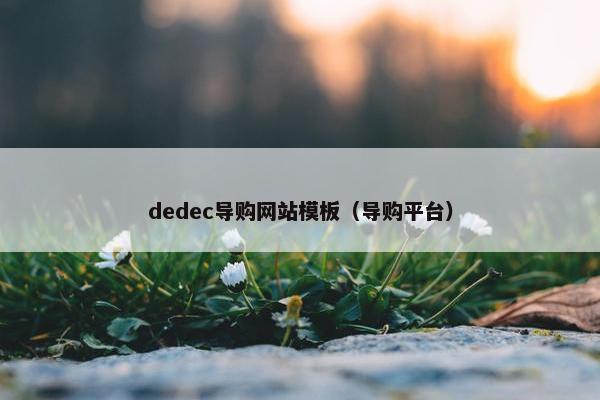 dedec导购网站模板（导购平台）