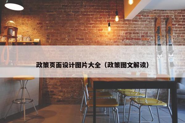 政策页面设计图片大全（政策图文解读）
