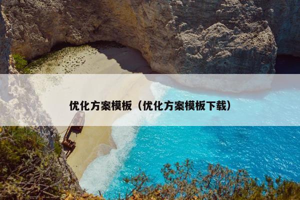 优化方案模板（优化方案模板下载）