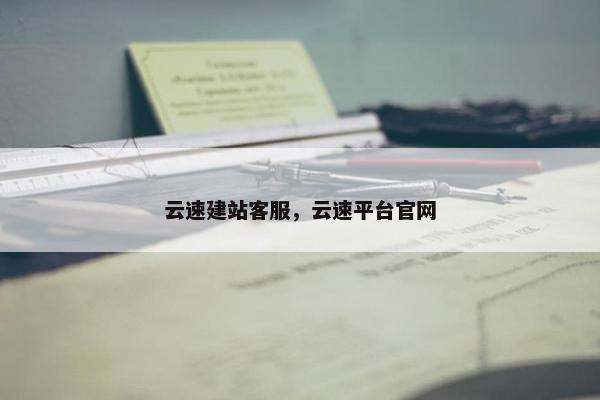 云速建站客服，云速平台官网