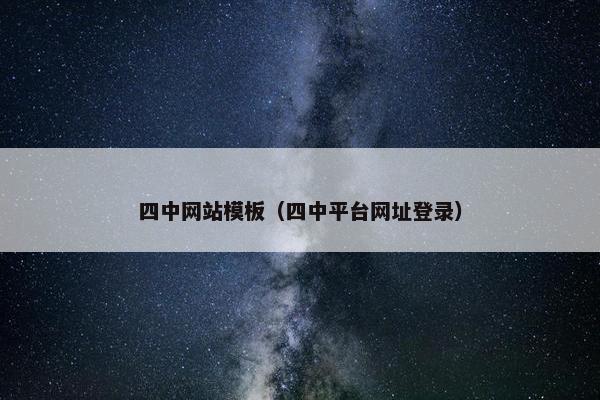 四中网站模板（四中平台网址登录）