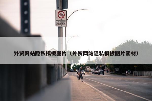 外贸网站隐私模板图片（外贸网站隐私模板图片素材）