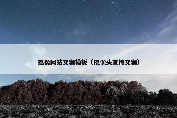 摄像网站文案模板（摄像头宣传文案）