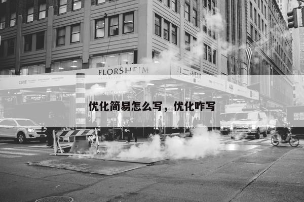 优化简易怎么写，优化咋写
