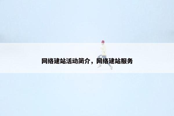 网络建站活动简介，网络建站服务