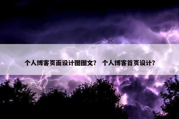 个人博客页面设计图图文？ 个人博客首页设计？