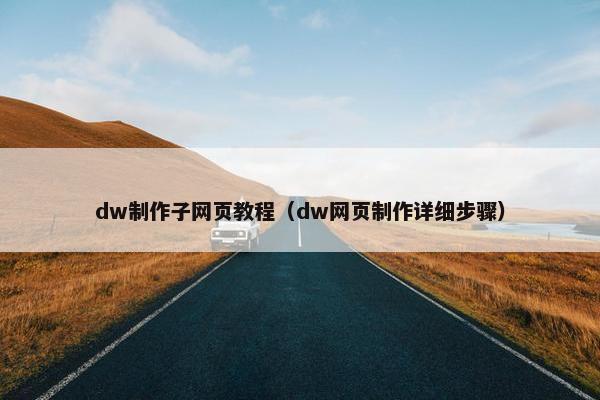dw制作子网页教程（dw网页制作详细步骤）